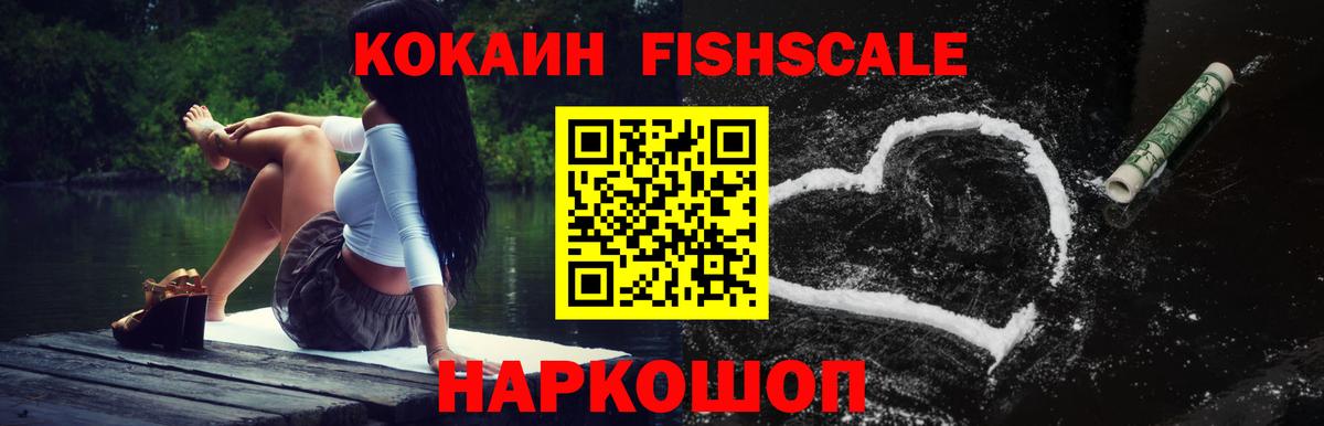 Cocaine Перу  КОКАИН  COCAIN Fish Scale  Дзержинский  Вход с VPN 